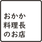 おかか料理長のお店